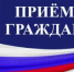 Прием граждан - Чекмагушевский район