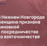 В Нижнем Новгороде женщина признана виновной в посредничестве во взяточничестве - СУ СК РФ