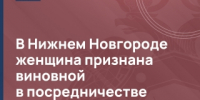 В Нижнем Новгороде женщина признана виновной в посредничестве во взяточничестве - СУ СК РФ