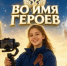 Молодёжь Белгородской области может принять участие в медиапроекте «Во имя героев» - Сетевое издание Знамя 31