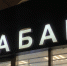 табак - Новый Компаньон