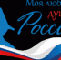 Прими участие в V сезоне Всероссийского гражданско-патриотического диктанта «Моя любовь, душа моя – Россия!» 1 - Рязанское художественное училище
