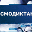 Участвуйте в Космодиктанте в осенние школьные каникулы  (11 вопросов с получением электронного сертификата) - Научная библиотека им. В.Д. Федорова