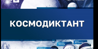Участвуйте в Космодиктанте в осенние школьные каникулы  (11 вопросов с получением электронного сертификата) - Научная библиотека им. В.Д. Федорова