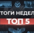 Главные новости Дагестана за неделю - Гумбетовский район