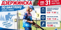 Первенство города Дзержинска по биатлону  (кросс-гонка) - ДЮЦ Магнитная Стрелка