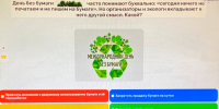 Квиз к Международному дню без бумаги от команды клуба интеллектуальных игр «Что? Где? Когда?» - Медицинский Университет им. Н.Н. Бурденко
