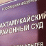 Тахтамукайский районный суд продолжает оставаться самым популярным судом в Адыгее - Новая Газета Кубани
