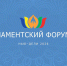 Форум - Государственная Дума