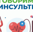 Неделя борьбы с инсультом - Маслянинский район