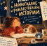 Псковичей приглашают поделиться новогодними историями для документального проекта - Псковская правда