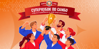 Турнир «Лига АТБ: суперкубок по самбо» пройдёт при поддержке Азиатско-Тихоокеанского банка в Улан-Удэ - ИА Байкал-Daily