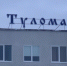 У сельхозпредприятия «Тулома» сменился руководитель - SeverPost.ru