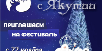 Фестиваль «Зима начинается с Якутии» пройдет в Якутске с 22 ноября по 1 декабря - Администрация г. Якутск