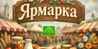 Ярмарка выходного дня!. - Город Адыгейск