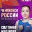Омичка одержала пятую победу на чемпионате России по боксу. - Администрация города