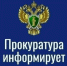 Прокуратура информирует. - Каратузский район