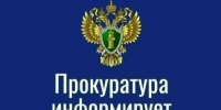 Прокуратура информирует. - Каратузский район
