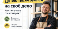 До 350 тысяч рублей на своё дело: как получить соцконтракт. - Администрация г. Шадринска