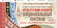 Всероссийская ежегодная акция «Культурная суббота. Национальный костюм: нить, связывающая поколения» - Районная ЦБС