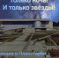 Только ночь! И только звёзды! - Музей истории космонавтики