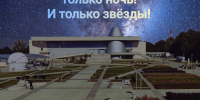 Только ночь! И только звёзды! - Музей истории космонавтики