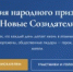 Стартовал новый сезон Премии народного признания "Новые созидатели" - Город Снежинск
