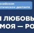 Всероссийский гражданско-патриотического диктант «Моя любовь, душа моя – Россия!» - ТПП