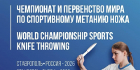 Ставрополь впервые примет международный турнир по спортивному метанию ножа - Вечерний Ставрополь