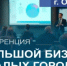 Приглашаем предпринимателей на муниципальную конференцию «Большой бизнес в малых городах» - Город Новотроицк