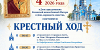 Городской Крестный ход в день Казанской иконы Божией Матери и День народного единства - Уфимская Епархия