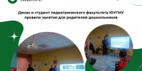 Декан и студент педиатрического факультета ЮУГМУ провели занятия для родителей дошкольников - ЮУГМУ