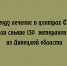 Более 130 ветеранов СВО из Липецкой области прошли лечение в центрах Соцфонда в 2026 году - Народное слово
