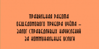 Чем важна правильная работа общедомового прибора учета? - Народное слово