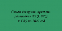 Опубликованы проекты расписания ЕГЭ, ОГЭ и ГВЭ на 2027 год - Народное слово