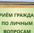 Приём граждан по личным вопросам. - Александровский муниципальный округ