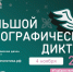 этнический диктант.jpg - Музей-заповедник