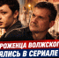 Два уроженца Волжского снялись в сериале о первом конкурсе красоты в СССР - Блокнот Волжского