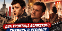 Два уроженца Волжского снялись в сериале о первом конкурсе красоты в СССР - Блокнот Волжского