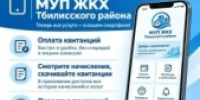 Все коммунальные услуги теперь в вашем смартфоне! - Тбилисское сельское поселение