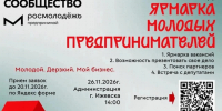 ​В Ижевске пройдёт ярмарка молодых предпринимателей - Информационно-аналитическое управление г. Ижевск