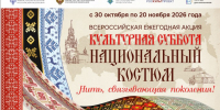 К Году единства народов России для школьников пройдет акция, посвященная национальному костюму - Газета Сафоновская правда
