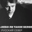 Выставка «Небо ли такое белое»: Русский Север в жизни и поэзии Сергея Есенина» откроется в Музее Николая Рубцова - Историко-архитектурный и художественный музей-заповедник