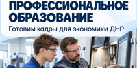 Вице-премьер Лариса Толстыкина: Получить востребованную профессию и уверенно начать трудовой путь — такие возможности должна давать молодежи система среднего профессионального образования - Правительство ДНР
