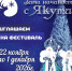 Фестиваль «Зима начинается с Якутии» пройдет в Якутске с 22 ноября по 1 декабря - ИА SakhaTime