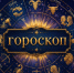 Гороскоп на неделю с 26 октября: астролог предупреждает о тратах и советует не торопиться с крупными покупками и поездками - Ростов161