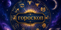 Гороскоп на неделю с 26 октября: астролог предупреждает о тратах и советует не торопиться с крупными покупками и поездками - Ростов161