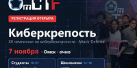 Цифровой щит России: в Омске пройдет межрегиональный чемпионат по информационной безопасности «OmCTF 2026: Киберкрепость». - Оконешниковский район