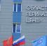 Областному перинатальному центру Оренбургской областной больницы № 2 – 10 лет! - Министерство здравоохранения