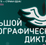 Россия в традициях и культурах: уже 12 ноября стартует Большой этнографический диктант - КузГТУ